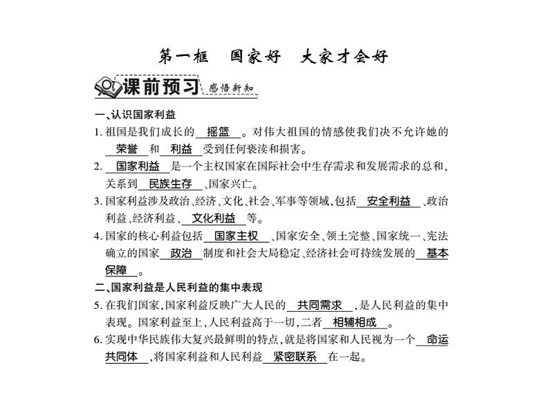 人教版八年级道德与法治上册习题课件：第八课第一框 国家好 大家才会好02