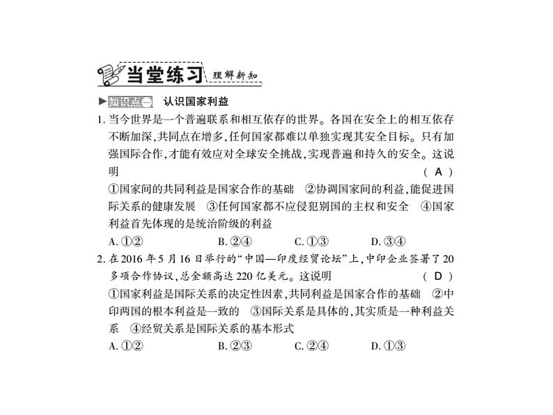 人教版八年级道德与法治上册习题课件：第八课第一框 国家好 大家才会好03