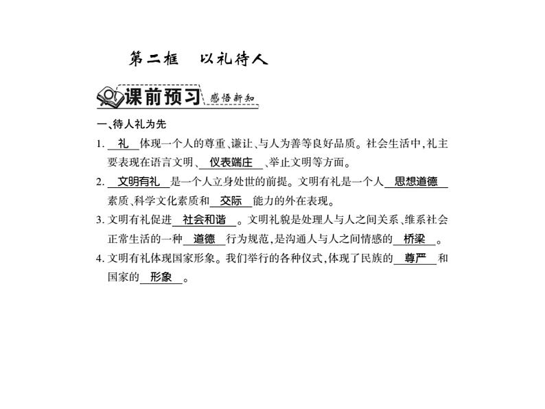 人教版八年级道德与法治上册习题课件：第四课第二框  以礼待人01
