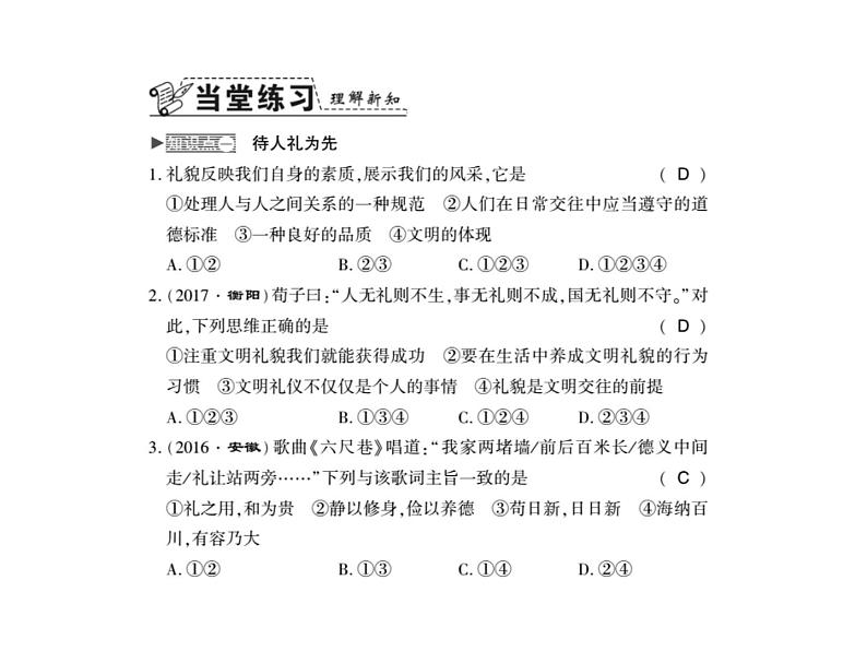 人教版八年级道德与法治上册习题课件：第四课第二框  以礼待人03