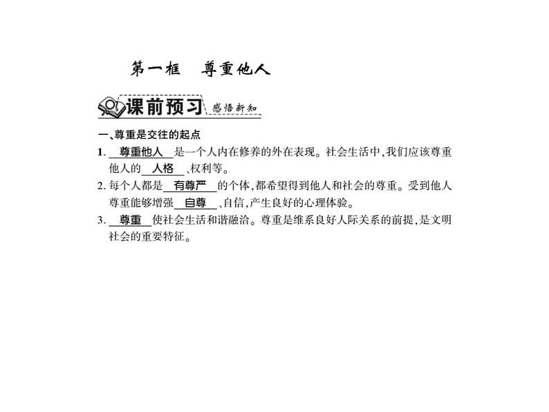 人教版八年级道德与法治上册习题课件：第四课第一框 尊重他人第2页