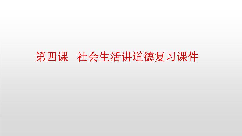 部编版道德与法治八年级上册 第四课社会生活讲道德复习课件第1页