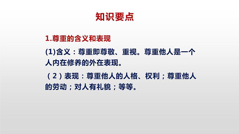 部编版道德与法治八年级上册 第四课社会生活讲道德复习课件第3页