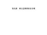 人教版八年级道德与法治上册习题课件：第九课第一框认识总体国家安全观