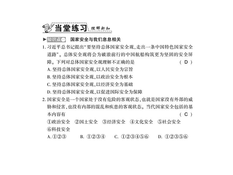 人教版八年级道德与法治上册习题课件：第九课第一框认识总体国家安全观04