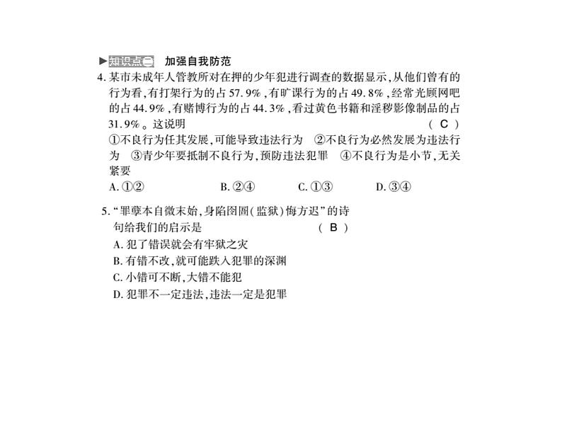 人教版八年级道德与法治上册习题课件：第五课第二框 预防犯罪03