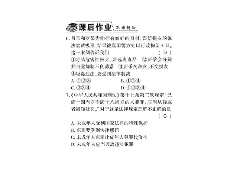 人教版八年级道德与法治上册习题课件：第五课第二框 预防犯罪04