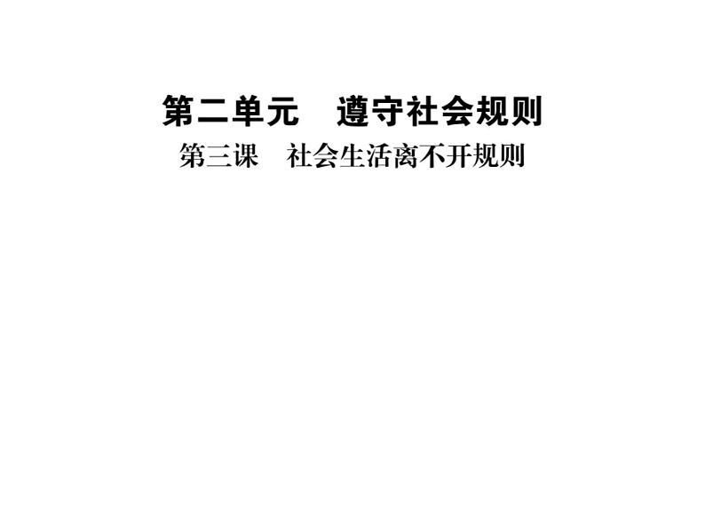 人教版八年级道德与法治上册习题课件：第三课第一框 维护秩序01