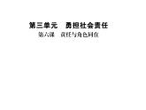 人教版八年级道德与法治上册习题课件：第六课第一框 我对谁负责，谁对我负责