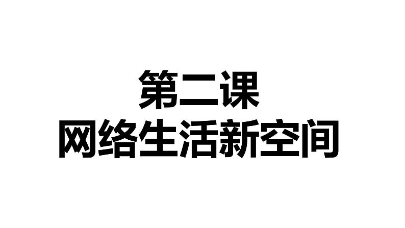 部编版道德与法治八年级上册第二课 网络生活新空间 复习课件第1页