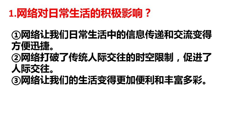 部编版道德与法治八年级上册第二课 网络生活新空间 复习课件第3页