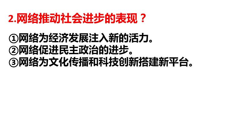 部编版道德与法治八年级上册第二课 网络生活新空间 复习课件第4页