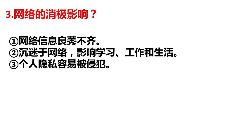 部编版道德与法治八年级上册第二课 网络生活新空间 复习课件第5页