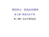 八年级道德与法治下册第七课第二课时 自由平等的追求作业课件