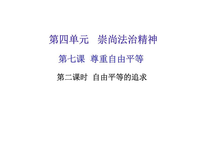 八年级道德与法治下册第七课第二课时 自由平等的追求作业课件第1页