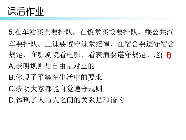 八年级道德与法治下册第七课第二课时 自由平等的追求作业课件第5页