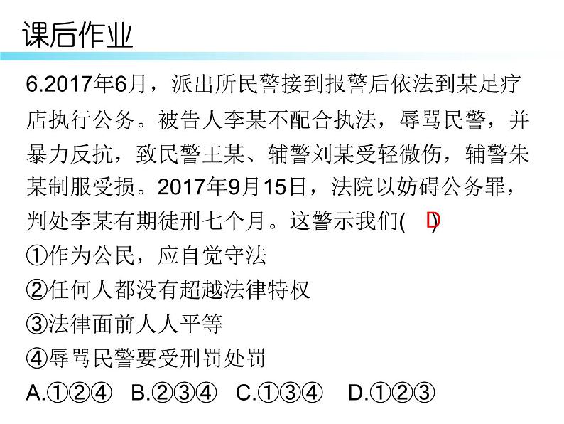 八年级道德与法治下册第七课第二课时 自由平等的追求作业课件第6页