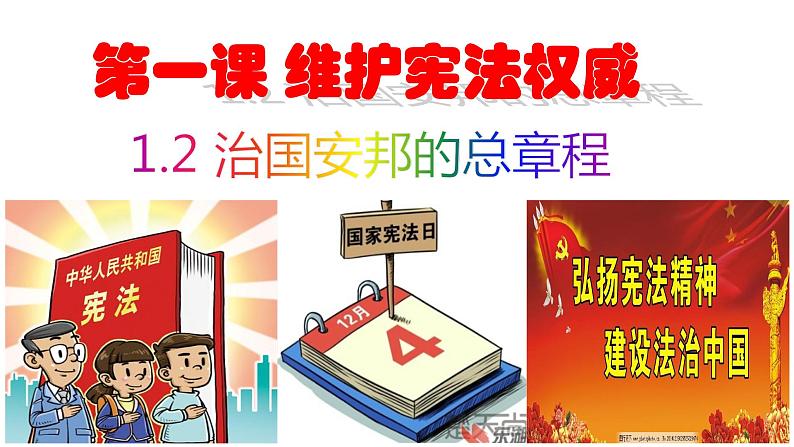 部编版道德与法治八年级下册 1.2 治国安邦的总章程课件（15张PPT）第2页