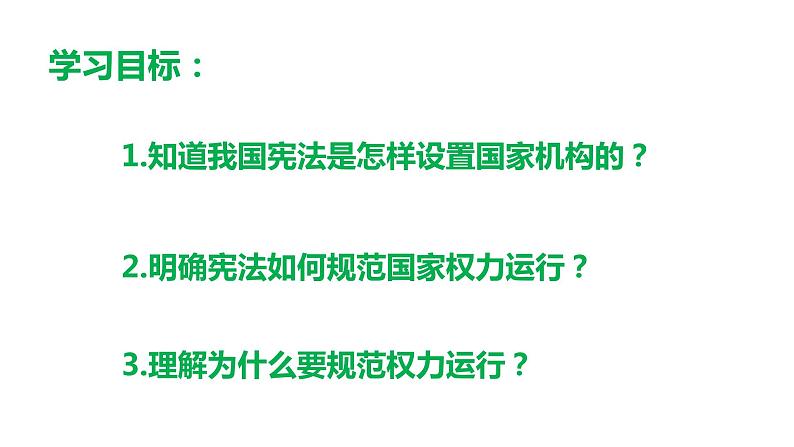 部编版道德与法治八年级下册 1.2 治国安邦的总章程课件（15张PPT）第3页