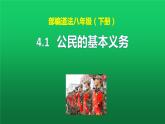 部编版道德与法治八年级下册 4.1公民基本义务课件（共37张ppt）