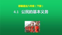 初中政治 (道德与法治)人教部编版八年级下册公民基本义务评课ppt课件