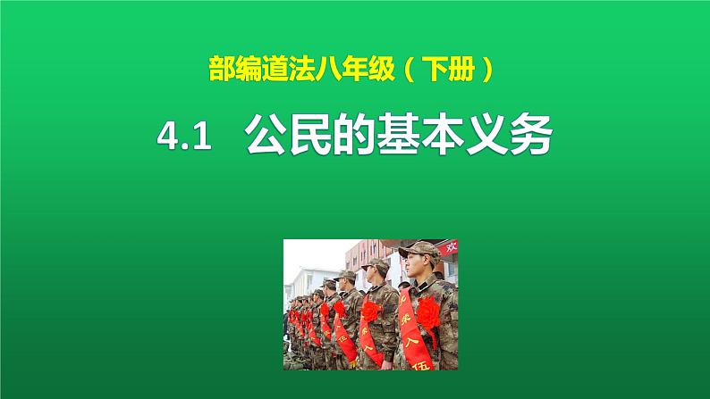 部编版道德与法治八年级下册 4.1公民基本义务课件（共37张ppt）第1页