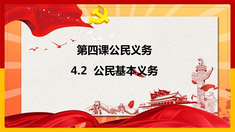 部编版道德与法治八年级下册 4.1公民基本义务 课件（14张ppt 内嵌视频）第1页