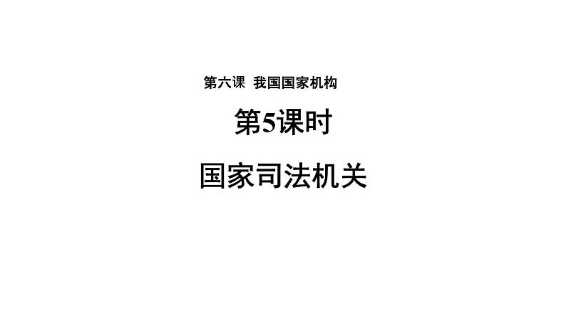 部编版道德与法治八年级下册 6.5国家司法机关 课件（22张PPT）第2页