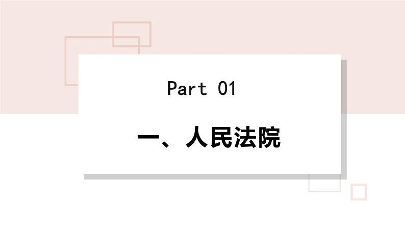 部编版道德与法治八年级下册 6.5国家司法机关 课件（22张PPT）第4页