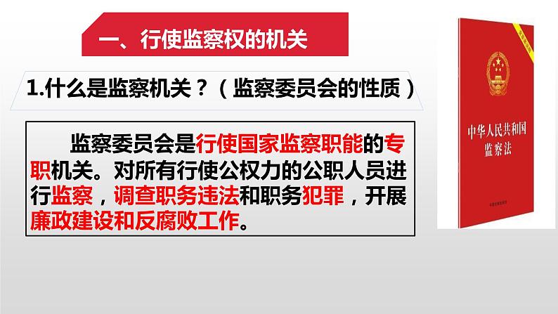 部编版道德与法治八年级下册 6.4 国家监察机关课件（24张PPT）第4页