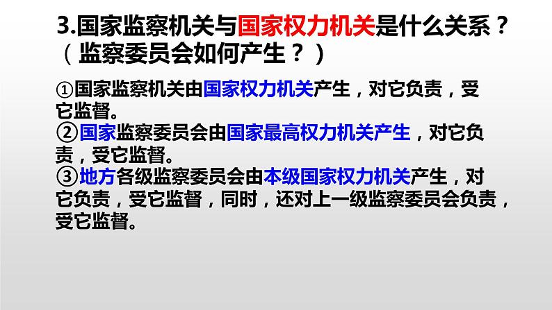 部编版道德与法治八年级下册 6.4 国家监察机关课件（24张PPT）第8页