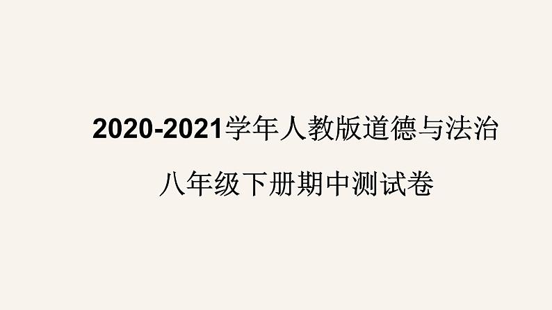 人教版道德与法治八年级下册期中测试卷课件PPT第1页