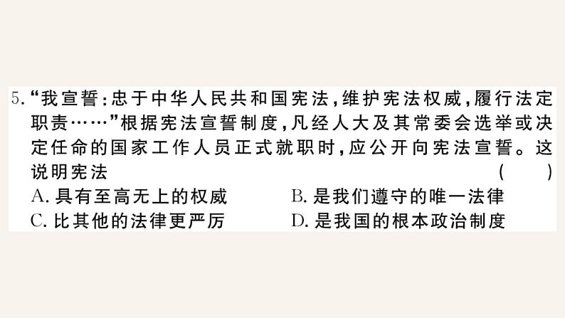 人教版道德与法治八年级下册期中测试卷课件PPT第7页