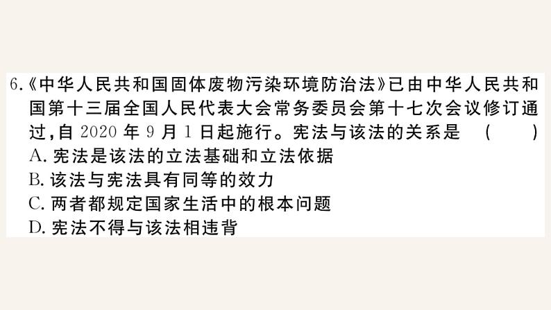 人教版道德与法治八年级下册期中测试卷课件PPT第8页