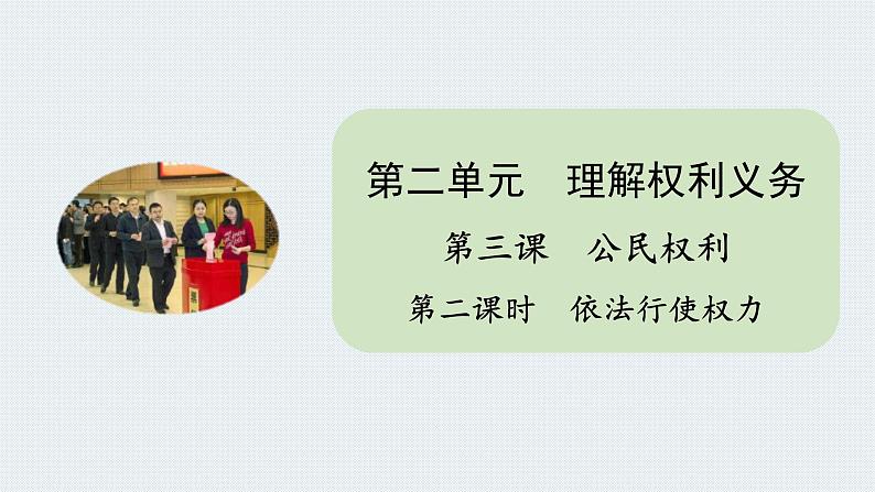 部编版道德与法治八年级下册 第三课 公民权利  依法行使权利课件PPT第1页