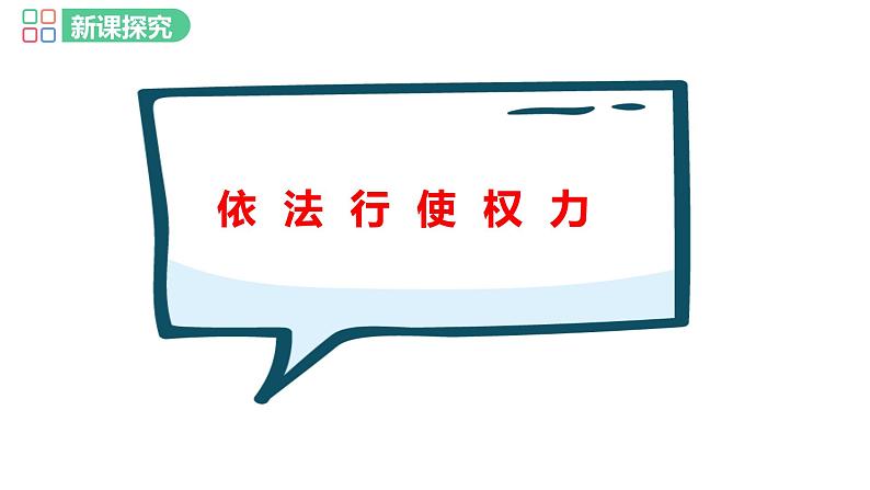 部编版道德与法治八年级下册 第三课 公民权利  依法行使权利课件PPT第4页