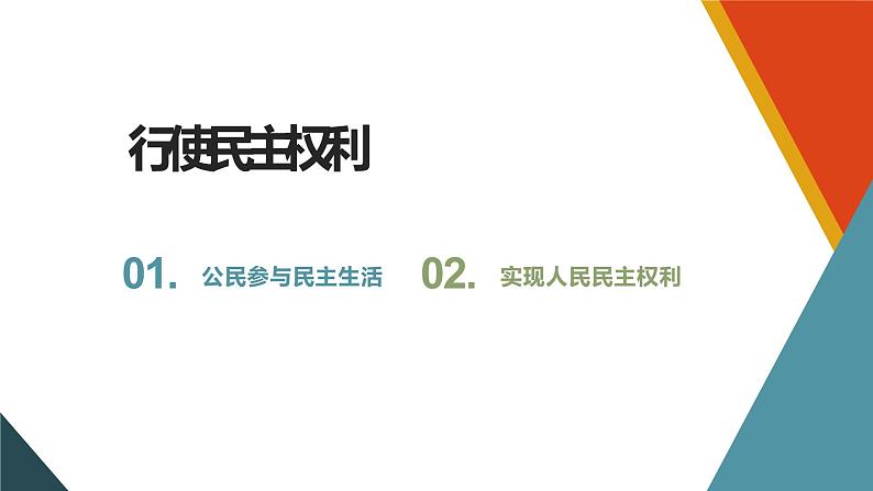 部编版道德与法治九年级上册 3.2 参与民主生活 课件第2页