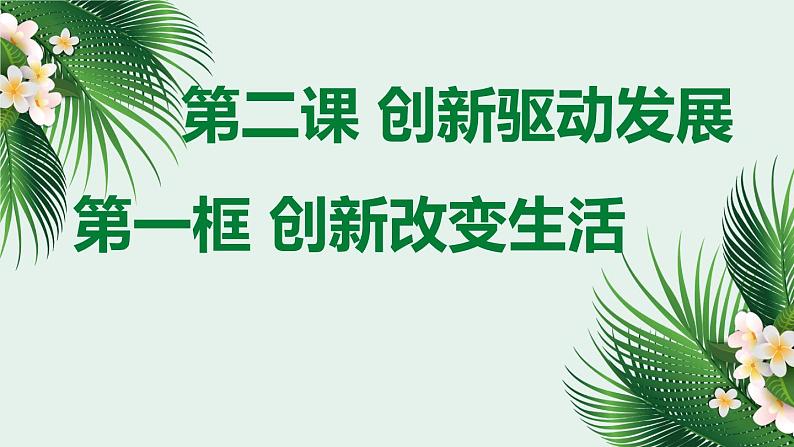 部编版道德与法治九年级上册 创新改变生活课件PPT02