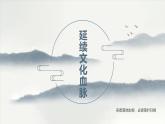 部编版道德与法治九年级上册5.1 延续文化血脉 课件