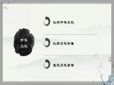 部编版道德与法治九年级上册5.1 延续文化血脉 课件