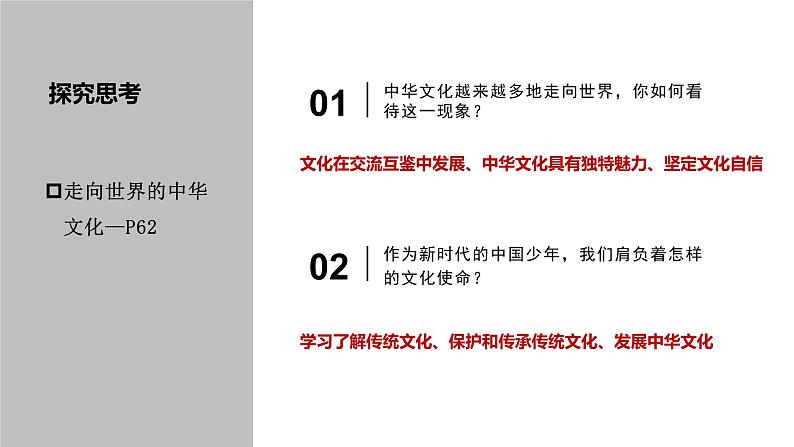 部编版道德与法治九年级上册5.1 延续文化血脉 课件07