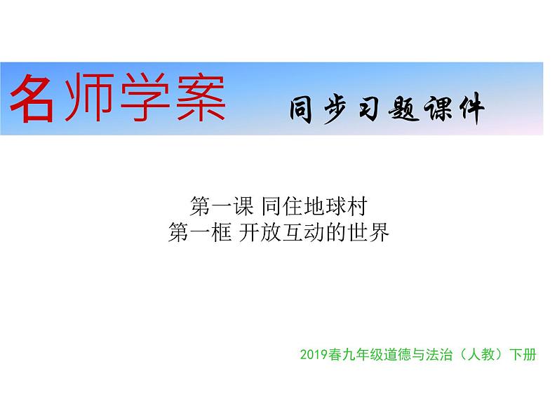 部编版道德与法治九年级下册 1.1开放互动的世界 课件01