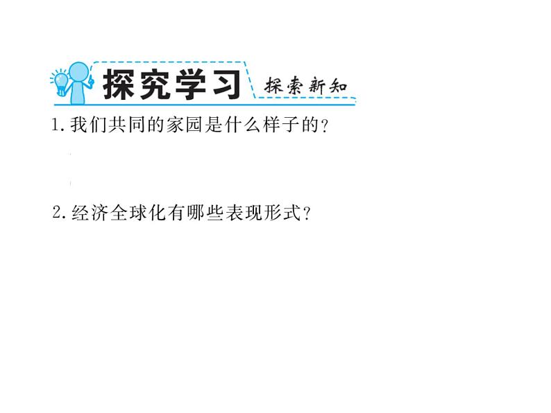 部编版道德与法治九年级下册 1.1开放互动的世界 课件04