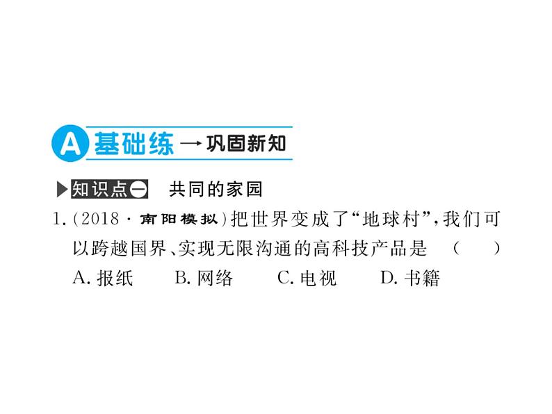 部编版道德与法治九年级下册 1.1开放互动的世界 课件07