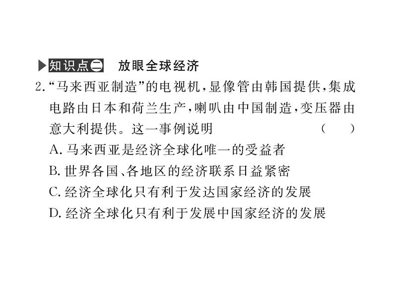 部编版道德与法治九年级下册 1.1开放互动的世界 课件08