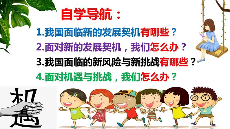 部编版道德与法治九年级下册 4.1  中国的机遇与挑战   课件（22张ppt）第2页