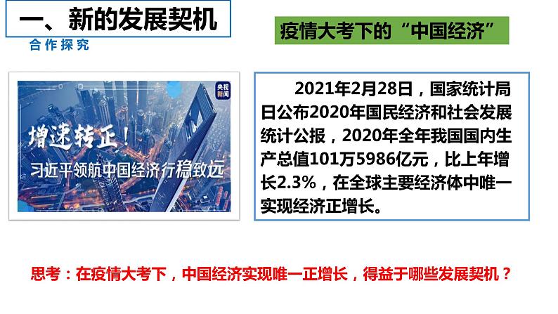 部编版道德与法治九年级下册 4.1  中国的机遇与挑战   课件（22张ppt）第3页