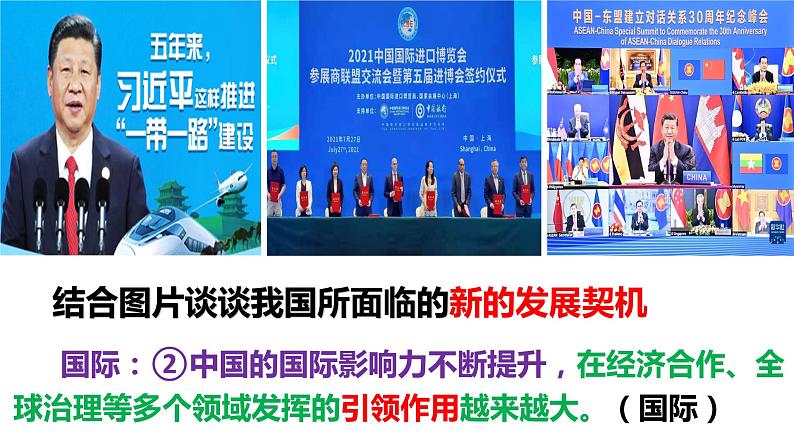 部编版道德与法治九年级下册 4.1  中国的机遇与挑战   课件（22张ppt）第8页