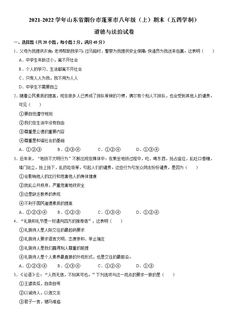 2021-2022学年山东省烟台市蓬莱市八年级（上）期末道德与法治试卷（五四学制）  解析版01
