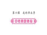 部编版道德与法治九年级下册 第6课   我的毕业季课件PPT